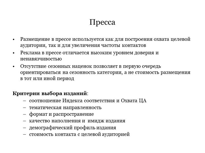 Пресса Размещение в прессе используется как для построения охвата целевой аудитории, так и для